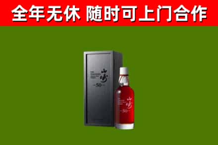 吕梁市烟酒回收50年山崎洋酒.jpg